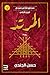 المرتد (مخطوطة ابن إسحاق، #2)
