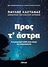 Προς τ' άστρα: Έν...