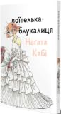 Воїтелька-блукалиця