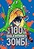 100 бажань до перетворення на зомбі, Том 2