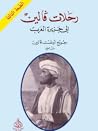 رحلات فالين إلى جزيرة العرب by جورج أوغست فالين