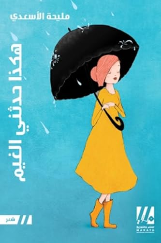 هكذا حدثني الغيم (Paperback)