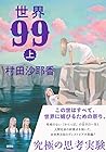 世界99 上