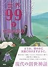 世界99 下