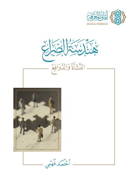 هندسة الصراع: النشأة والدوافع