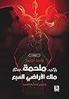 ملحمة ملك الأراضي...