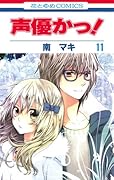 声優かっ! 11 [Seiyuu-ka 11]