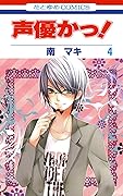 声優かっ! 4 [Seiyuu-ka 4]