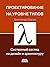 Проектирование на уровне ти...
