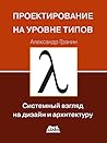 Проектирование на уровне типов. Системный взгляд на дизайн и архитектуру Проектирование на уровне типов. Системный взгляд на дизайн и архитектуру