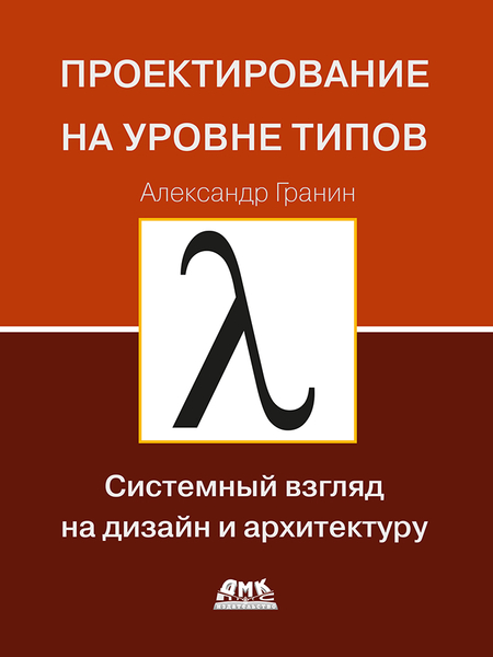 Проектирование на уровне типов. Системный взгляд на дизайн и архитектуру
