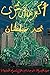 أكبر من أن ترى by محمد  سلطان أكبر من أن ترى by محمد  سلطان