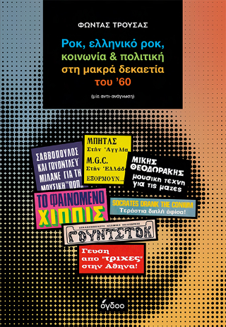 Ροκ, ελληνικό ροκ, κοινωνία & πολιτική στη μακρά δεκαετία του '60 [μία αντι-ανάγνωση] (Paperback)