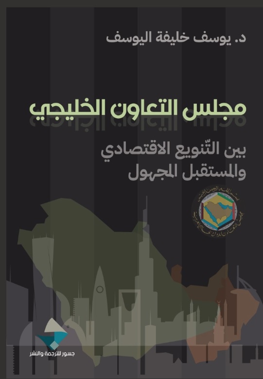 مجلس التعاون الخليجي : بين التنويع الاقتصادي والمستقبل المجهول