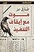 موت مع إيقاف التنفيذ