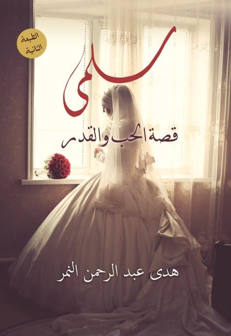 سلمى: قصة الحب والقدر (Paperback)