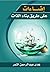 إضاءات على طريق بناء الذات by هدى عبد الرحمن النمر