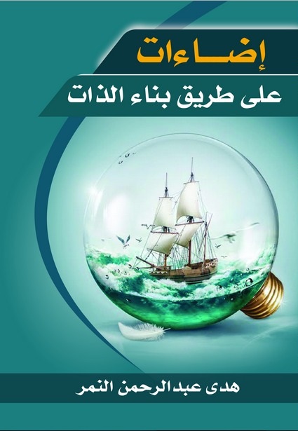 إضاءات على طريق بناء الذات (Paperback)