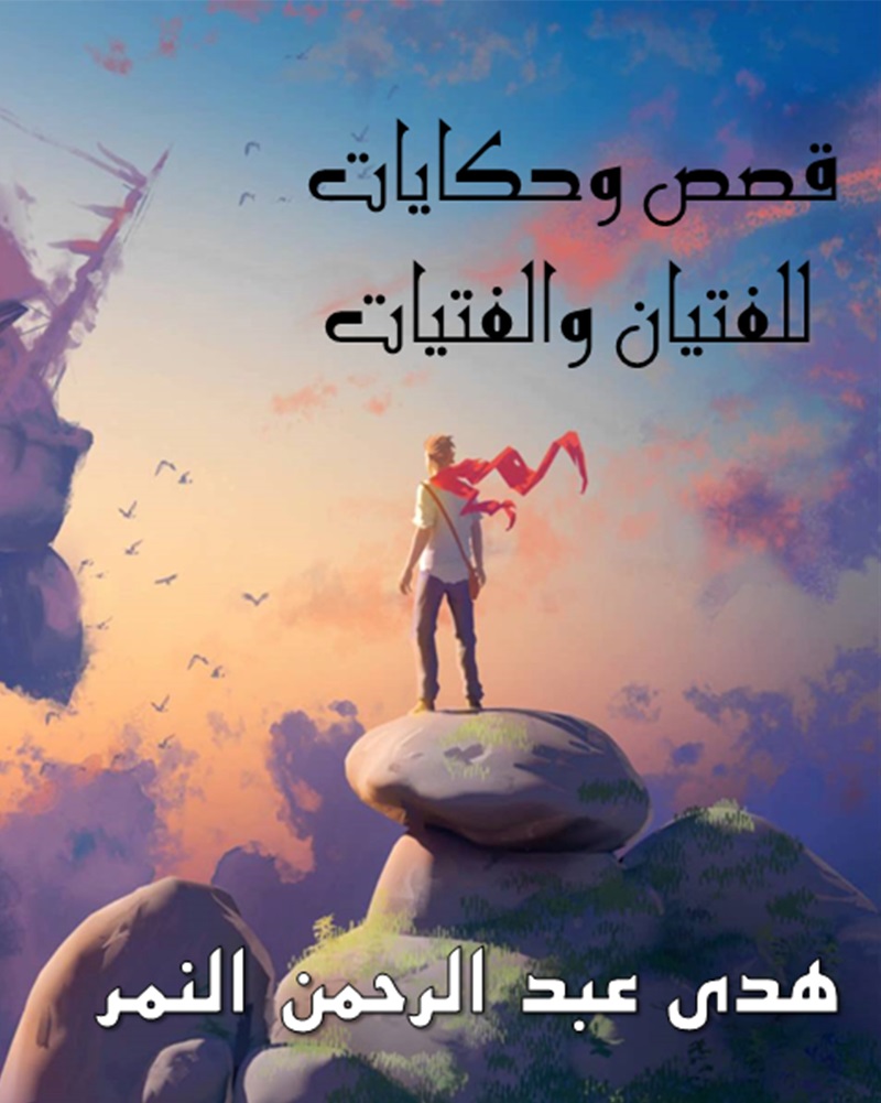 قصص وحكايات للفتيان والفتيات