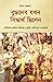 বুদ্ধদেব যখন সিদ্ধার্থ ছিলেন by Dipan Bhattacharya বুদ্ধদেব যখন সিদ্ধার্থ ছিলেন by Dipan Bhattacharya