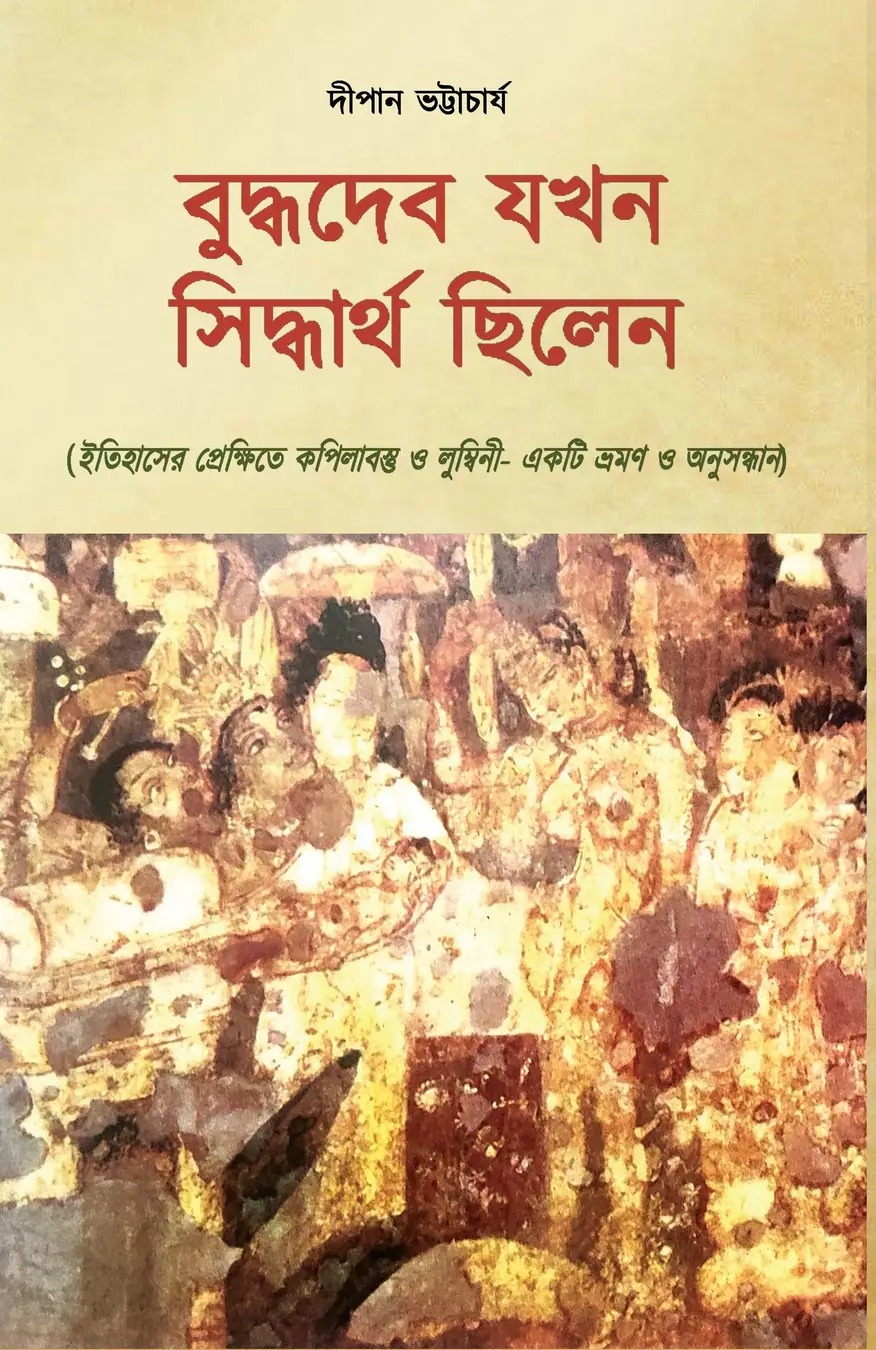 বুদ্ধদেব যখন সিদ্ধার্থ ছিলেন (Hardcover)