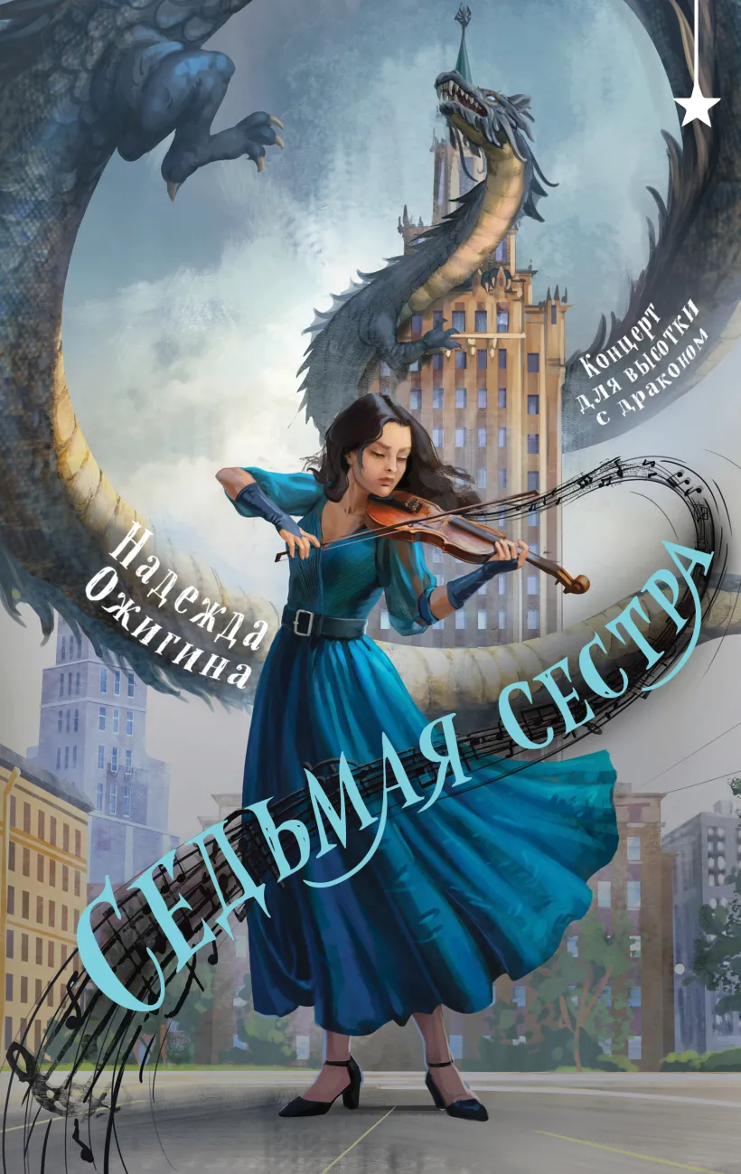 Седьмая сестра (Hardcover)