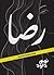 رضا