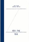 한강 스페셜 에디션