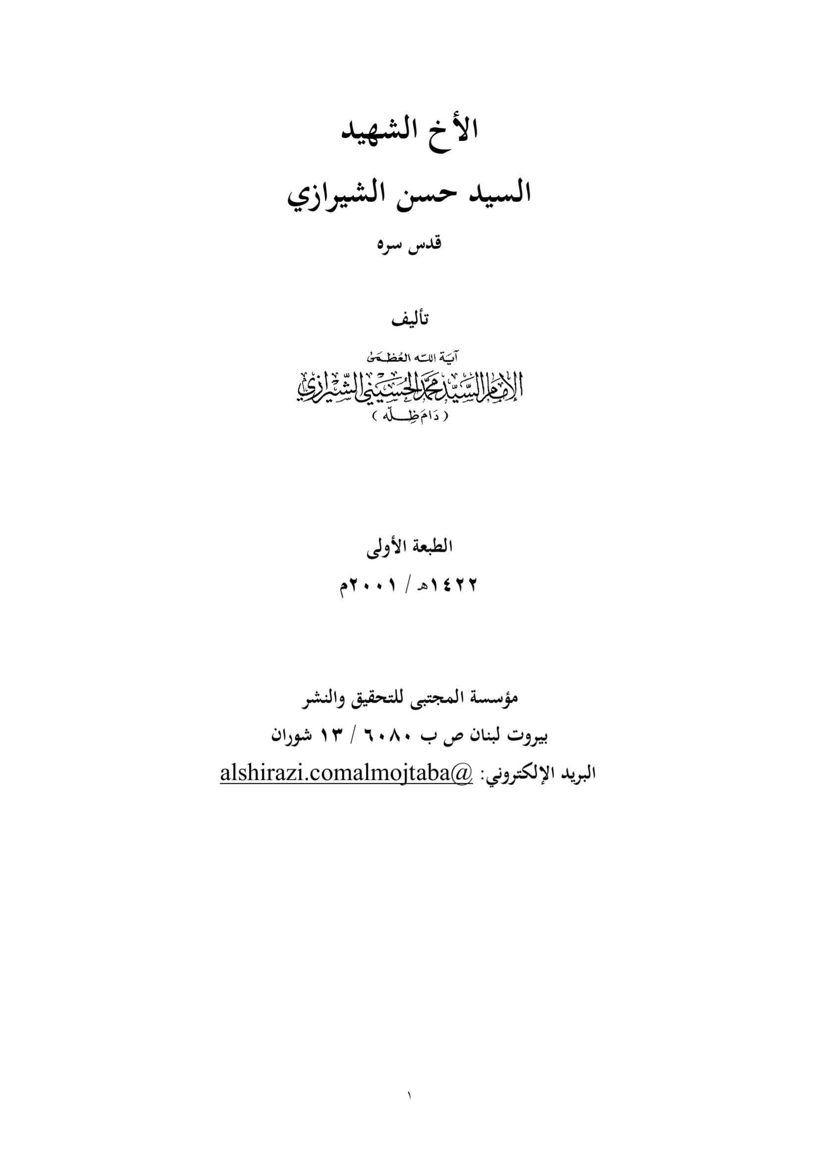 الأخ الشهيد - السيد حسن الشيرازي