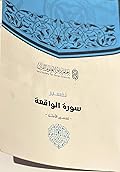 تفسير سورة الواقعة - تفسير الأمثل