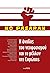 Η άνοδος του νεοφασισμού και το μέλλον της Ευρώπης by Θεόδωρος Ιγνατιάδης