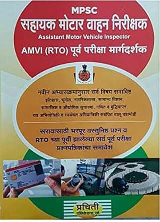 MPSC AMVI (RTO) - Assistant Motor Vehicle Inspector Purva Pariksha Margadarshak - Marathi (Prachiti Publications)