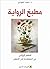 مطبخ الرواية
