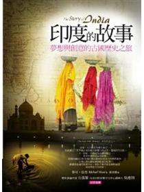 印度的故事－夢想與創意的古國歷史之旅 (Paperback)