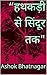 “हथकड़ी से सिंदूर तक" (Hindi Edition)