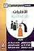 الأقليات: رؤى إسلامية