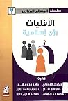 الأقليات: رؤى إسلامية الأقليات: رؤى إسلامية