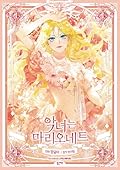 악녀는 마리오네트 1 [Agnyeoneun Marionette 1]