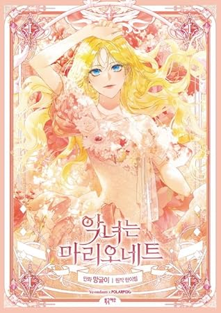 악녀는 마리오네트 1 [Agnyeoneun Marionette 1]