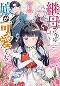 継母だけど娘が可愛すぎる 6