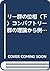 リー群の位相〈下〉コンパクトリー群の理論から例外群へ (1979年) by Mamoru Mimura
