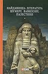 Найдавніша література Шумеру, Вавилону, Палестини Найдавніша література Шумеру, Вавилону, Палестини