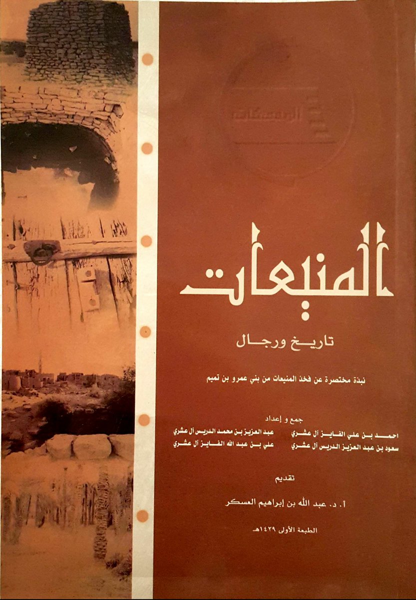المنيعات تاريخ ورجال - نبذة مختصرة عن فخذ المنيعات من بني عمرو من بني تميم