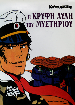 Κόρτο Μαλτέζε: Η κρυφή αυλή του μυστηρίου (Κόρτο Μαλτέζε, #24)