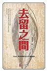 去留之間 1949年中国知识分子的选择