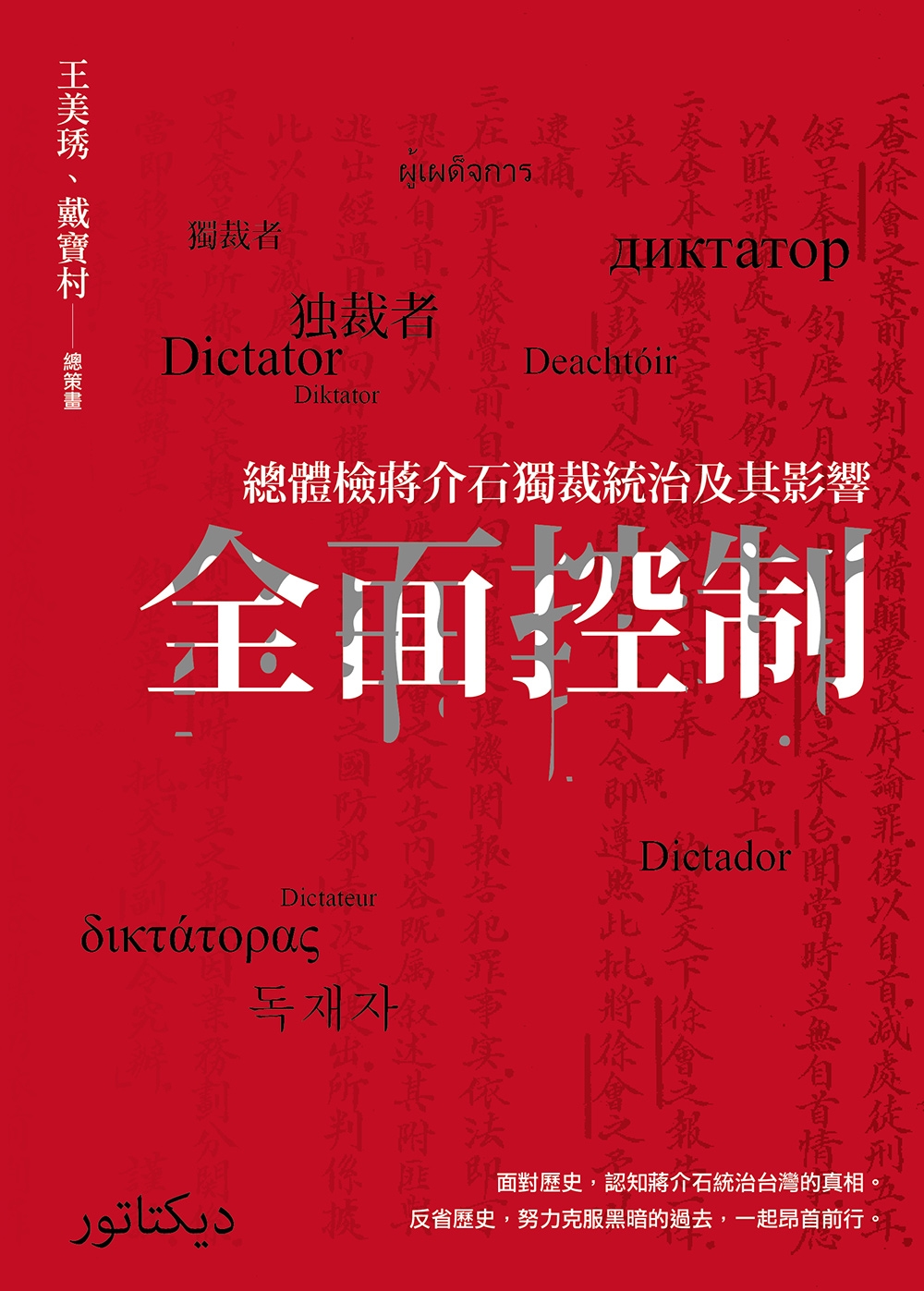 全面控制：總體檢蔣介石獨裁統治及其影響
