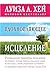 Вдохновляющее исцеление (Луиза Хей представляет) (Russian Edition)