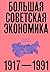 Большая советская экономика