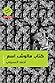 كتاب مالوش اسم by أحمد العسيلي