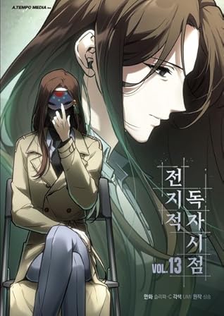 전지적 독자 시점 13 [Jeonjijeog Dogja Sijeom 13]